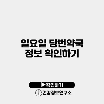 일요일 당번약국 정보 확인하기