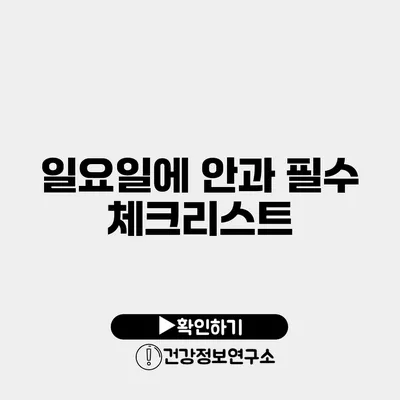 일요일에 안과 필수 체크리스트