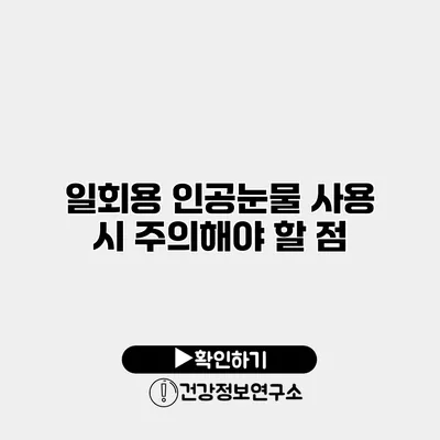 일회용 인공눈물 사용 시 주의해야 할 점