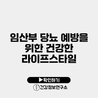 임산부 당뇨 예방을 위한 건강한 라이프스타일