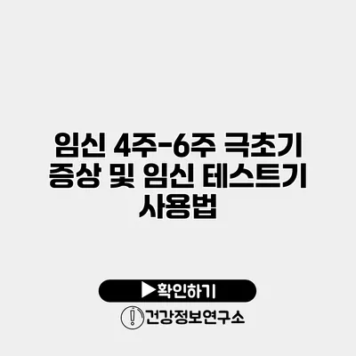 임신 4주-6주 극초기 증상 및 임신 테스트기 사용법