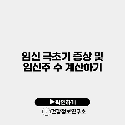 임신 극초기 증상 및 임신주 수 계산하기