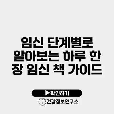 임신 단계별로 알아보는 하루 한 장 임신 책 가이드