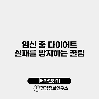 임신 중 다이어트 실패를 방지하는 꿀팁