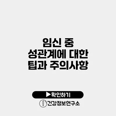 임신 중 성관계에 대한 팁과 주의사항