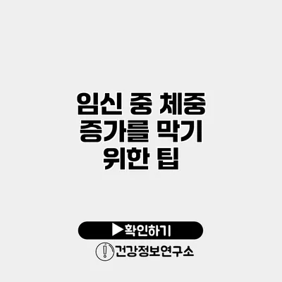 임신 중 체중 증가를 막기 위한 팁