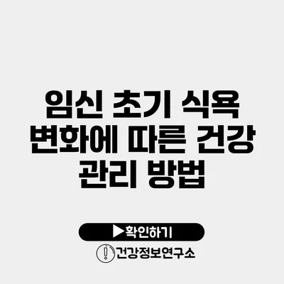 임신 초기 식욕 변화에 따른 건강 관리 방법