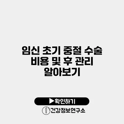 임신 초기 중절 수술 비용 및 후 관리 알아보기