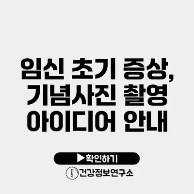임신 초기 증상, 기념사진 촬영 아이디어 안내
