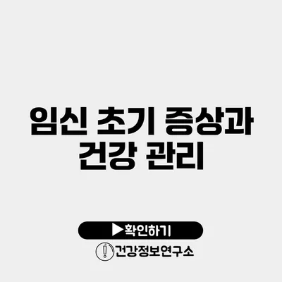 임신 초기 증상과 건강 관리