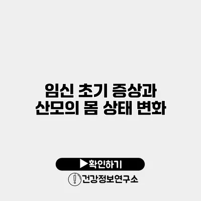 임신 초기 증상과 산모의 몸 상태 변화