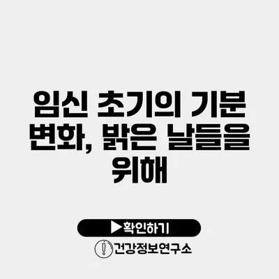 임신 초기의 기분 변화, 밝은 날들을 위해