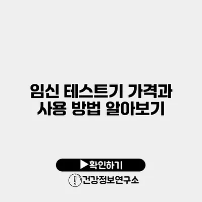 임신 테스트기 가격과 사용 방법 알아보기