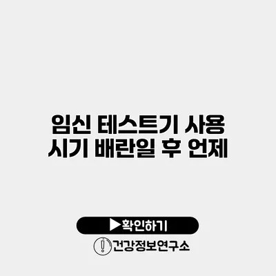 임신 테스트기 사용 시기 배란일 후 언제?