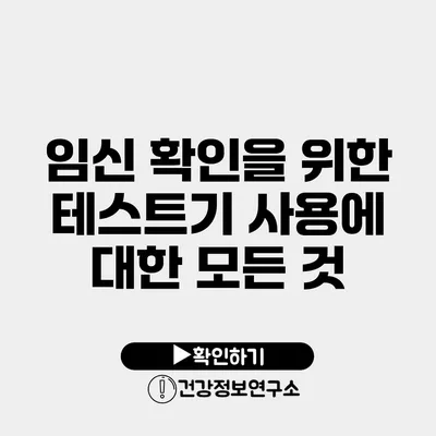 임신 확인을 위한 테스트기 사용에 대한 모든 것