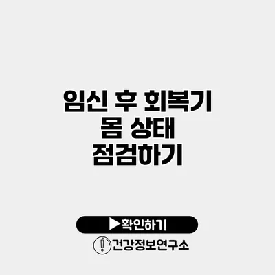 임신 후 회복기 몸 상태 점검하기