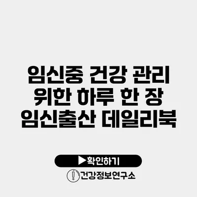임신중 건강 관리 위한 하루 한 장 임신출산 데일리북