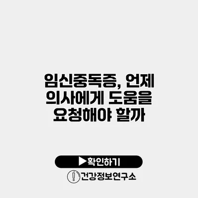 임신중독증, 언제 의사에게 도움을 요청해야 할까?