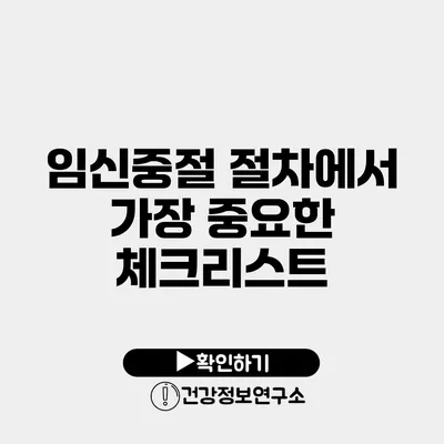 임신중절 절차에서 가장 중요한 체크리스트