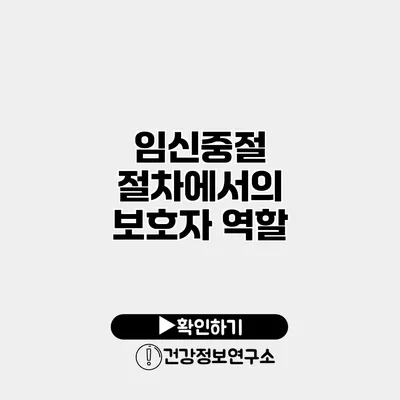 임신중절 절차에서의 보호자 역할