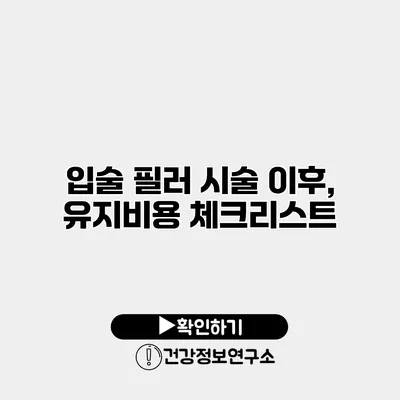 입술 필러 시술 이후, 유지비용 체크리스트
