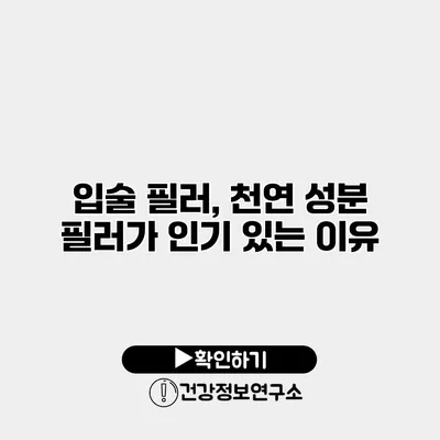 입술 필러, 천연 성분 필러가 인기 있는 이유