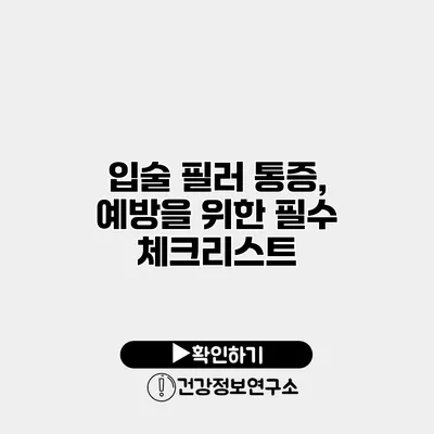 입술 필러 통증, 예방을 위한 필수 체크리스트