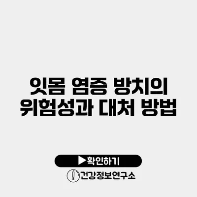 잇몸 염증 방치의 위험성과 대처 방법