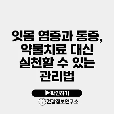 잇몸 염증과 통증, 약물치료 대신 실천할 수 있는 관리법