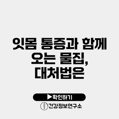 잇몸 통증과 함께 오는 물집, 대처법은?