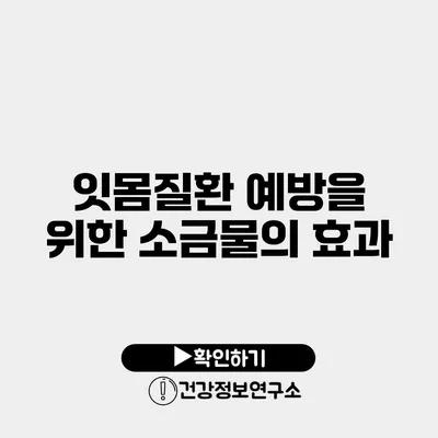 잇몸질환 예방을 위한 소금물의 효과