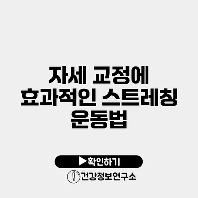 자세 교정에 효과적인 스트레칭 운동법