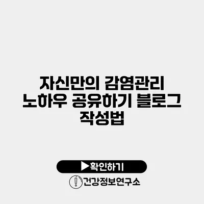 자신만의 감염관리 노하우 공유하기 블로그 작성법