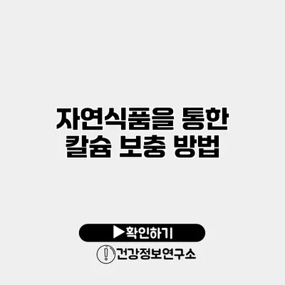 자연식품을 통한 칼슘 보충 방법