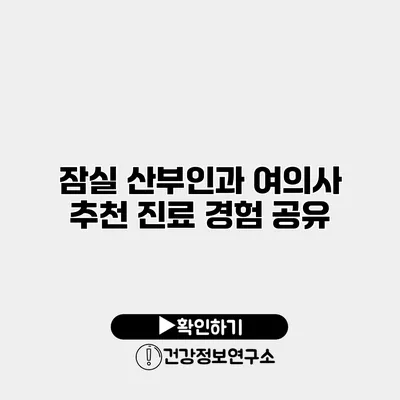 잠실 산부인과 여의사 추천 진료 경험 공유