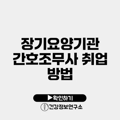 장기요양기관 간호조무사 취업 방법