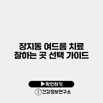 장지동 여드름 치료 잘하는 곳 선택 가이드
