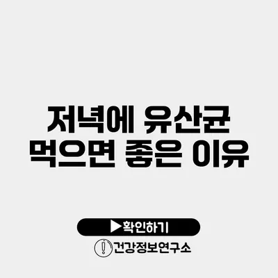 저녁에 유산균 먹으면 좋은 이유