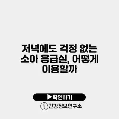 저녁에도 걱정 없는 소아 응급실, 어떻게 이용할까?