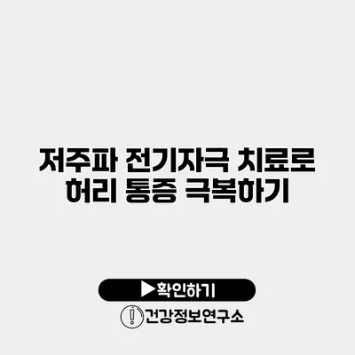 저주파 전기자극 치료로 허리 통증 극복하기