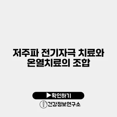 저주파 전기자극 치료와 온열치료의 조합