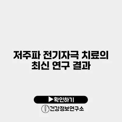 저주파 전기자극 치료의 최신 연구 결과