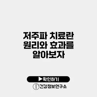 저주파 치료란? 원리와 효과를 알아보자