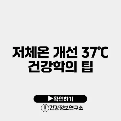저체온 개선 37℃ 건강학의 팁