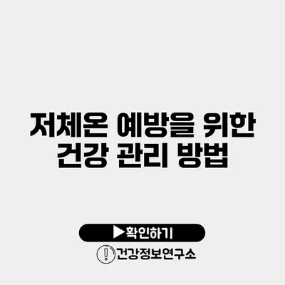 저체온 예방을 위한 건강 관리 방법