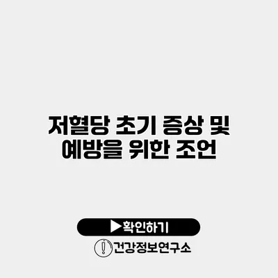 저혈당 초기 증상 및 예방을 위한 조언