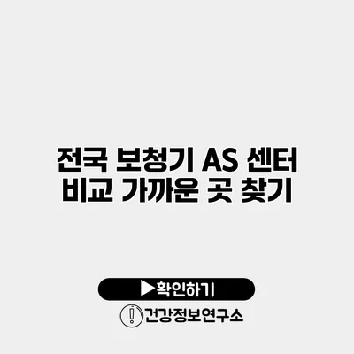 전국 보청기 A/S 센터 비교 가까운 곳 찾기