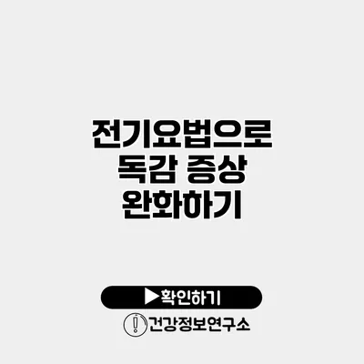 전기요법으로 독감 증상 완화하기