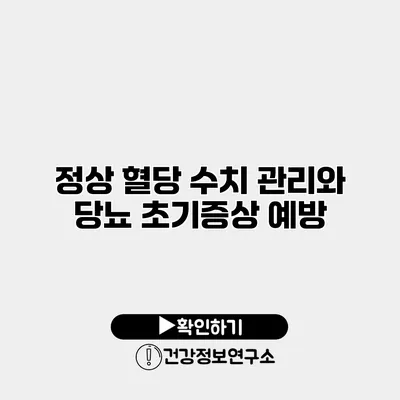 정상 혈당 수치 관리와 당뇨 초기증상 예방