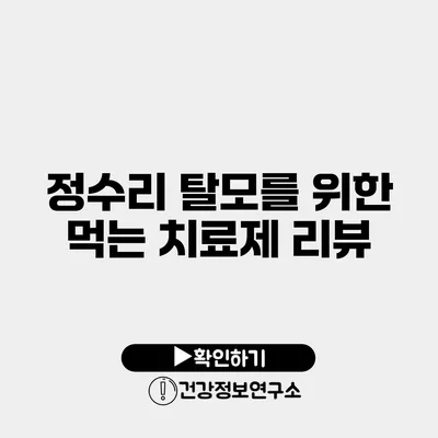 정수리 탈모를 위한 먹는 치료제 리뷰